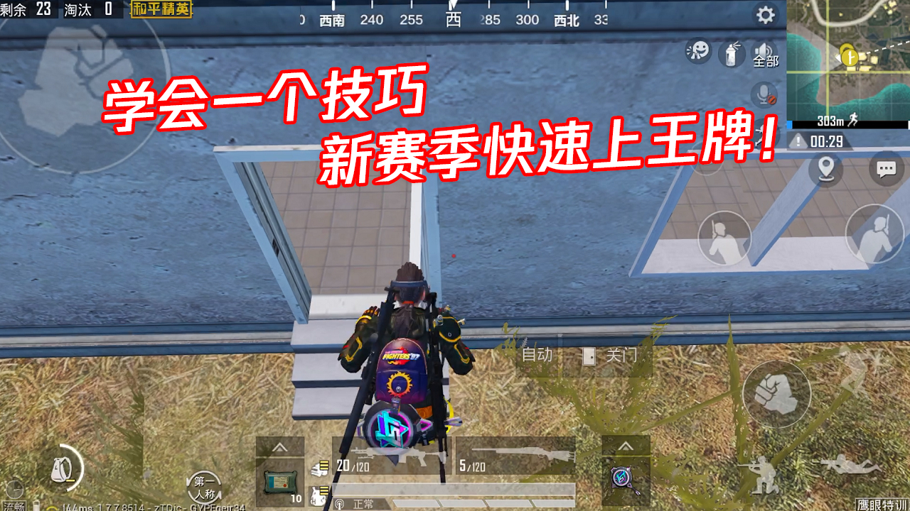 蓝少和平精英:新赛季如何快速冲王牌,学会这个技巧,绝对让你快人一步!